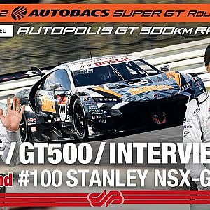 [SUPER GT Rd.7 予選] GT500 2nd インタビュー/#100 STANLEY NSX-GT