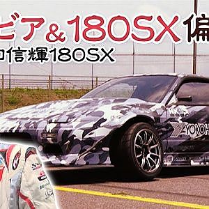 シルビア＆180SX 偏愛録 #1 谷口信輝  ドリ天 Vol 119 ④