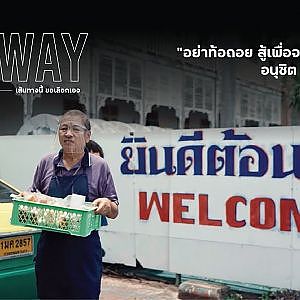 #เส้นทางนี้ขอเลือกเอง - idemitsu My Way [ EP.2 ] Season 1
