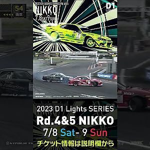 2023 D1 Lights Rd.4-5 日光 7.8-9開催!! 2022 D1GP Rd.6 日光 追走 8 木暮vs谷本