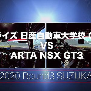 リアライズ 日産自動車大学校 GT-R vs ARTA NSX GT3  OnBoard 2020 Rd.3 Suzuka