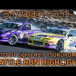 2022 D1 LIGHTS Rd.2 TSUKURUMA BATTLE RUN HIGHLIGHT / 追走ハイライト