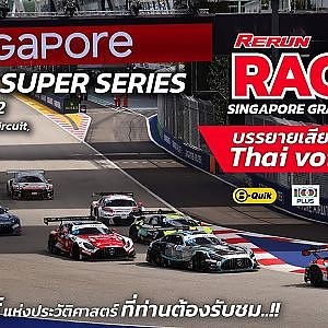 Rerun (TH) RACE 2  TSS THE SUPER SERIES SUPPORT  SINGAPORE GRAND PRIX 2022