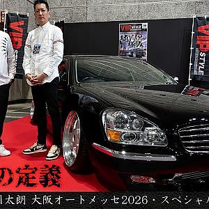 武富孝博 × 前川太朗 大阪オートメッセ2026 スペシャル対談 「純VIPの定義」 - JUNCTION PRODUCE  武富社長のYouTube・ザ・VIP魂 × VIPスタイル