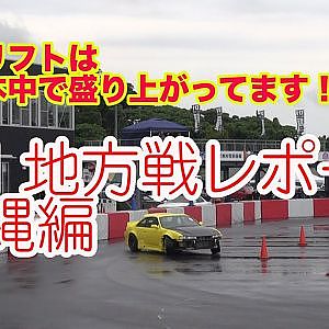新設サーキットに注目！　D１地方戦リポート沖縄編
