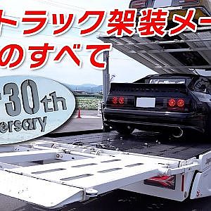 カスタム 積載車メーカー ジャパンオートテック 創立30年の軌跡 【新作】