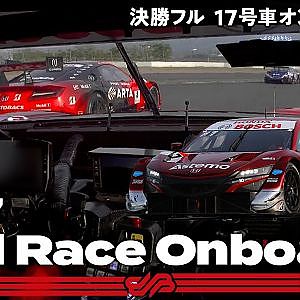 【Rd.2 決勝Fullオンボード】#17 Astemo NSX-GT / 2021 AUTOBACS SUPER GT Round2 たかのこのホテル FUJI GT 500km RACE