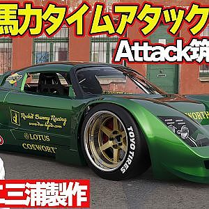 【 飯田章 レポート】 PANDEM / ROCKETBUNNY 三浦慶 の作る タイムアタックマシン 1000馬力 の EJ25 搭載 ロータス・エリーゼ ベースの トンデモマシン 【新作】