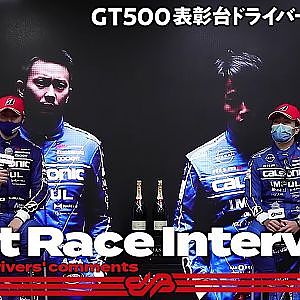 【3位表彰台/GT500】平峰一貴／松下信治 インタビュー No.12 カルソニック IMPUL GT-R / 2021 AUTOBACS SUPER GT Rd.7 MOTEGI