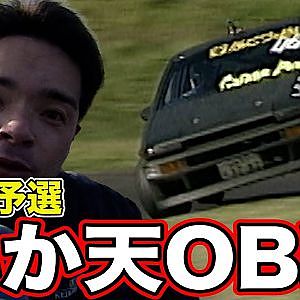いか天OB戦 ～ 谷口信輝 初タイトル ～ 東西予選編 ～ 1996年 スポーツランド菅生 オートポリス ～