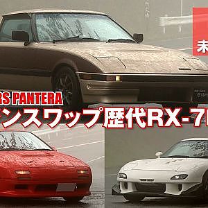エンジンスワップ 歴代 RX-7 テイスティング【新作】