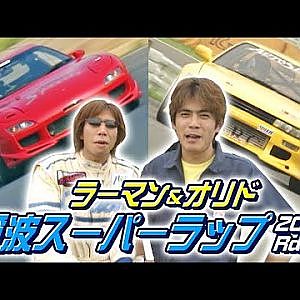 ラーマン ＆ オリド 筑波 スーパーラップ 2000 Rd.7  V-OPT 077 ③