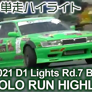 2021 D1 LIGHTS Rd 7 BIHOKU SOLO RUN HIGHLIGHTS
