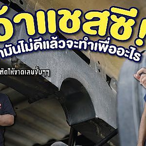 #เว้าแชสซี ถ้าไม่ดีจะทำไปทำไม เหรียญย่อมมีสองด้านเสมอ l สาระเร็ว