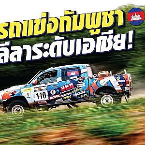 มอเตอร์สปอร์ต #กัมพูชา ลีลาระดับเอเชีย l เสือเผ่น