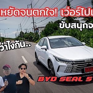 BYD SEAL 5 DM-i  อัตราเร่งดี ขับสนุก ประหยัดจนน่าตกใจ อะไรจะขนาดนั้น ..ฟังกูรูเขาว่าไงกันบ้าง
