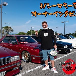大林一樹の改車の伝道 31シーマミーティング・オーナーインタビュー 10台
