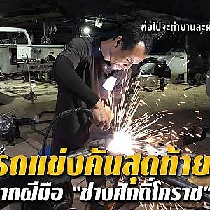 รถแข่งคันสุดท้ายจากฝีมือ #ช่างศักดิ์โคราช l สาระเร็ว