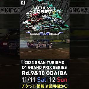 2023 D1GP Rd.9&10 お台場 11/11-12開催!! 2018 D1GP Rd.8 お台場 BEST8 田中 省己 vs 北岡 裕輔