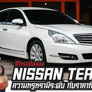 Nissan Teana ราคาแค่นี้ แล้วจะทนขี่มอไซค์ไปทำไม