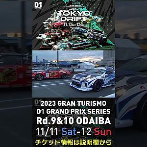 2023 D1GP Rd.9&10 お台場 11/11-12開催!! 2018 D1GP Rd.8 お台場 BEST16 川畑 真人 vs 小橋 正典
