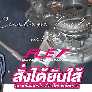 FLEX Turbo คัสต้อมยันใส้  สู่สนามเซอร์กิตฝีมือ อู๊ดอ๋อง ระยอง