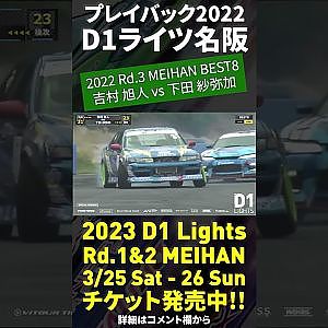 2023 D1 Lights 名阪 3/25-26開催!! プレイバック2022 吉村旭人 vs 下田紗弥加