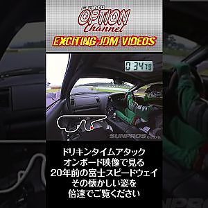 倍速 で拝見 20年前の 富士スピードウェイ ドリキン ドライブ #Shorts