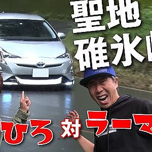 ラーマン山田 酷道険道 番外編 走り屋 峠 シリーズ 旧R18 碓氷峠 【新作】