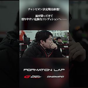 【11/24公開】2023年最後の予選。目指すは頂点のみ──【FORMATION LAP】#formationlap #shorts #supergt episode 8 ショート⑤