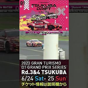 2023 D1GP Rd 3-4 筑波 6.24-25開催!! 2021 D1GP Rd.3 筑波 SEMIFINAL 松井vs蕎麦切