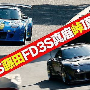 【峠企画】 真庭速祭2025 で ロータリー 界の東西両巨頭 " RE雨宮 VS 藤田エンジニアリング "が激突！【新作】