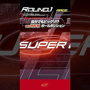 チームラジオ【2024 SUPER GT Rd.1】「え、マジでトップ！？」自分でもビックリ！ ポールポジション au TOM'S GR Supra 坪井 翔 選手 #supergt
