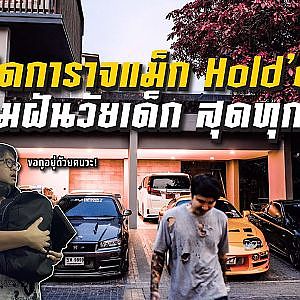 แม็กซ์ #hold'em เปิดกรุสมบัติตามฝันวัยเด็ก โหดทุกลำ l street Style