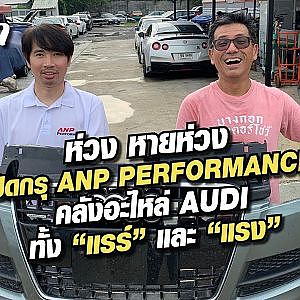 เปิดกรุ ANP PERFORMANCE คลังอะไหล่ AUDI ทั้ง “แรร์” และ “แรง”
