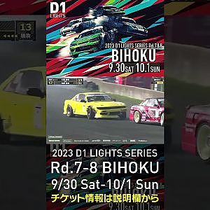 2023 D1LT Rd.7-8 FINAL 備北 9/30-10/1 開催!!　2022 D1 LT Rd 7 BIHOKU 追走 永野vs土居 #d1 #ドリフト #drift