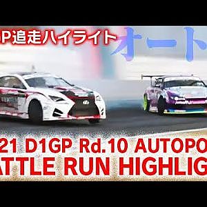2021 D1GP Rd 10 AUTOPOLIS BATTLE RUN HIGHLIGHT / 追走ハイライト