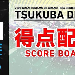 2021 GRAN TURISMO D1 GRAND PRIX SERIES Rd.3 TSUKUBA [6/26] (Scoreboard)
