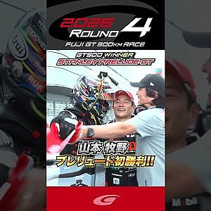 牧野 山本 プレリュード初勝利!! GT500 WINNER STANLEY HRC PRELUDE GT