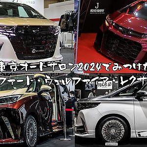 東京オートサロン2024でみつけたアルファード・ヴェルファイア・レクサスLM