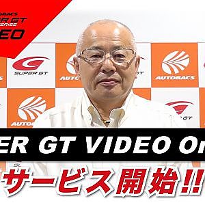 「SUPER GT VIDEO Online」サービス開始!!