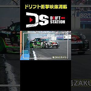 MAX織戸がカメラマンへ特攻を仕掛ける 【ドリフト衝撃映像 No.031】 #shorts