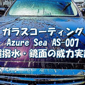 車のガラスコーティング Azure Sea AS-007 の超撥水性と鏡面反射の実力を水かけ検証 - V-Coat car body coating