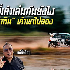 รถแรลลี่เป็นยังไง เดี๋ยวพาไปรู้จัก l #upnext หลงรักสายฝุ่น