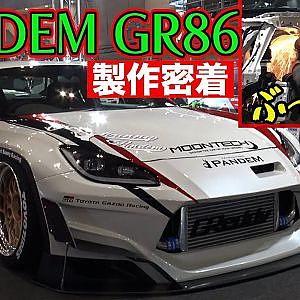 新車ぶった斬り！ PANDEM GR86 製作 密着 ～ 東京オートサロン2022 出展 PANDEM コンプリートマシン 企画発動!? ～【新作】