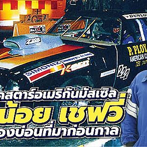 ชีวิตมหัศจรรย์ของ #น้อยเชฟวี่ ร็อคสตาร์ทางตรงทรงเมกัน l Racer Talk