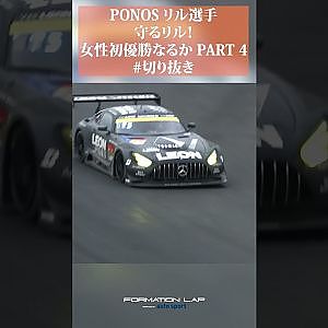 【女性初を目指して】守るリル！　迫るレオン！【ポノス45号車の軌跡】