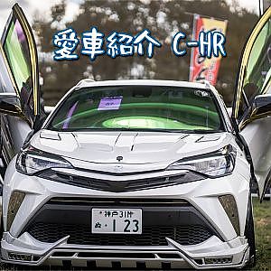 愛車紹介 TOYOTA C-HR -トヨタ CHR カスタム