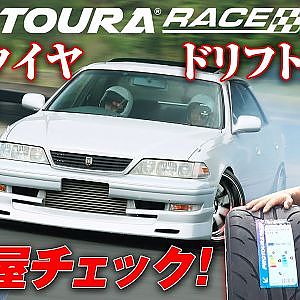 噂の ニュータイヤ を チェック ! DAVANTI TYRES PROTOURA RACE (ダヴァンティ プロトゥーラレース) ドリフト編 【新作】