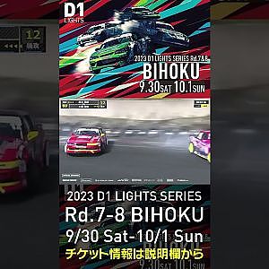 2023 D1LT Rd.7-8 FINAL 備北 9/30-10/1 開催!!　2022 D1 LT Rd 7 BIHOKU 追走 土居vs高木 #d1 #ドリフト #drift